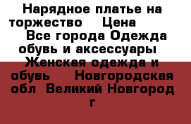 Нарядное платье на торжество. › Цена ­ 10 000 - Все города Одежда, обувь и аксессуары » Женская одежда и обувь   . Новгородская обл.,Великий Новгород г.